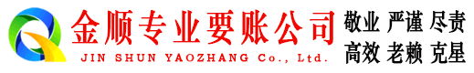 绥中金顺清债公司